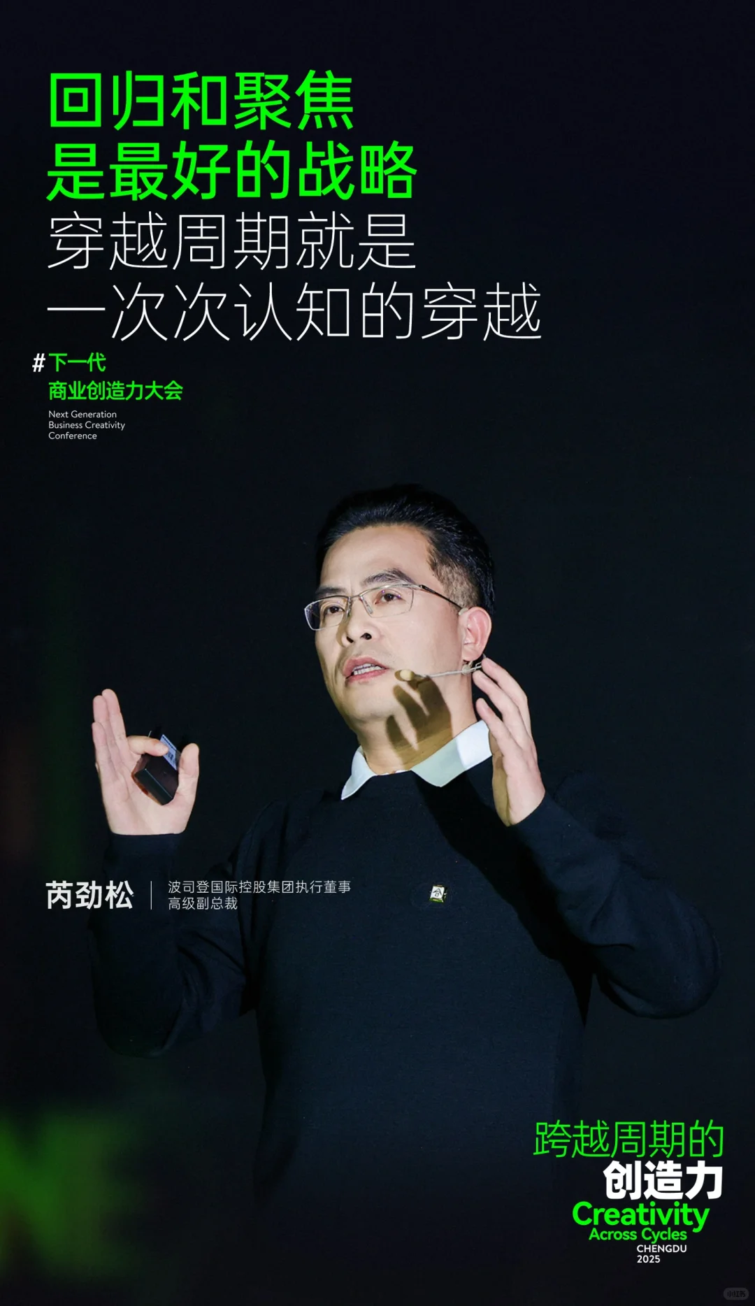 NEXT大会落幕｜周期浪潮中，芮劲松这样说