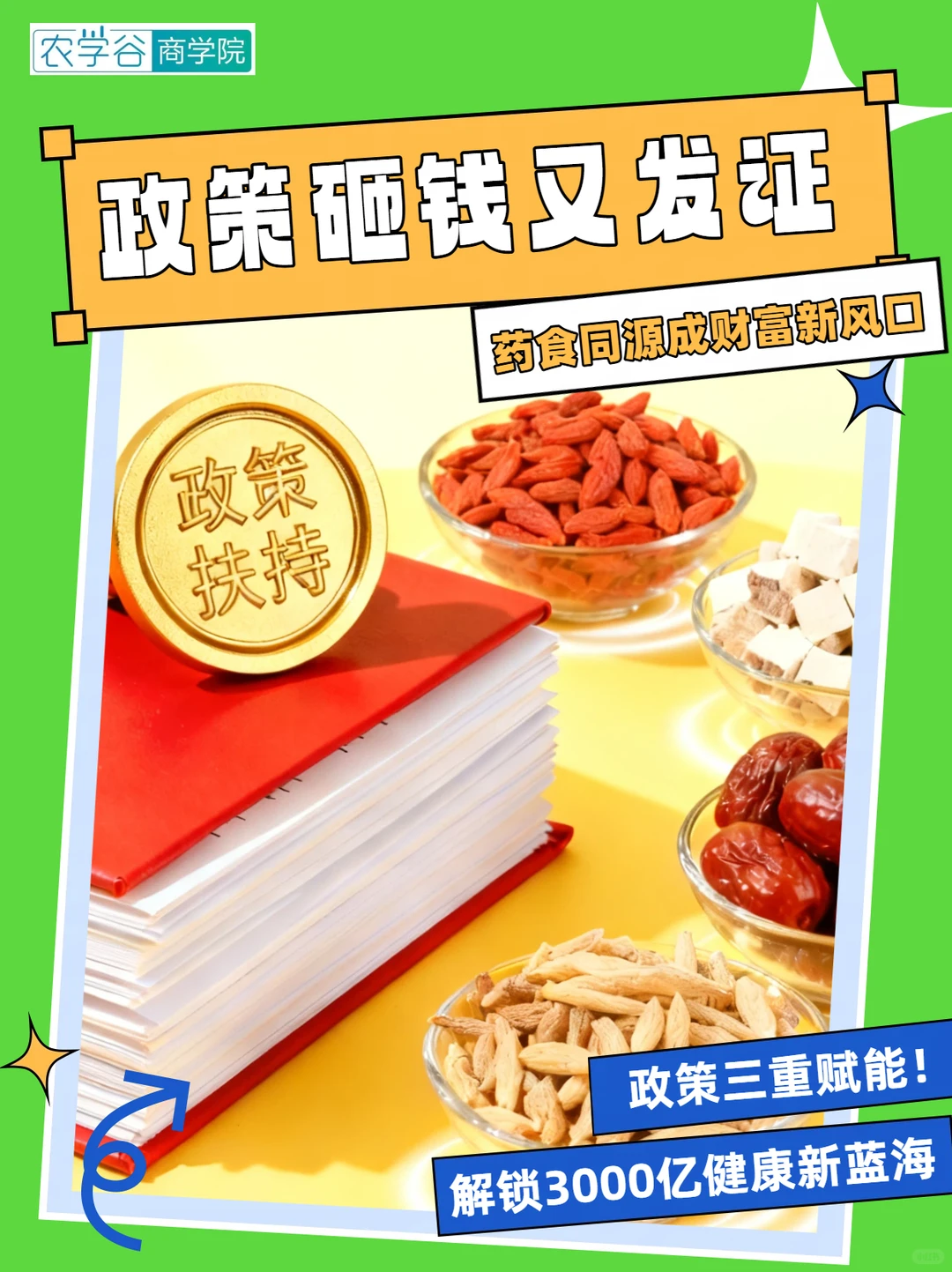 政策砸钱又发证!药食同源成新的财富风口