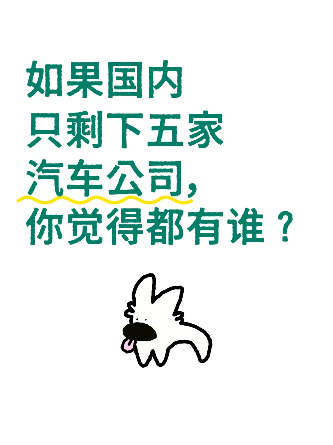 如果国内只剩下五家汽车公司，你觉得都有谁