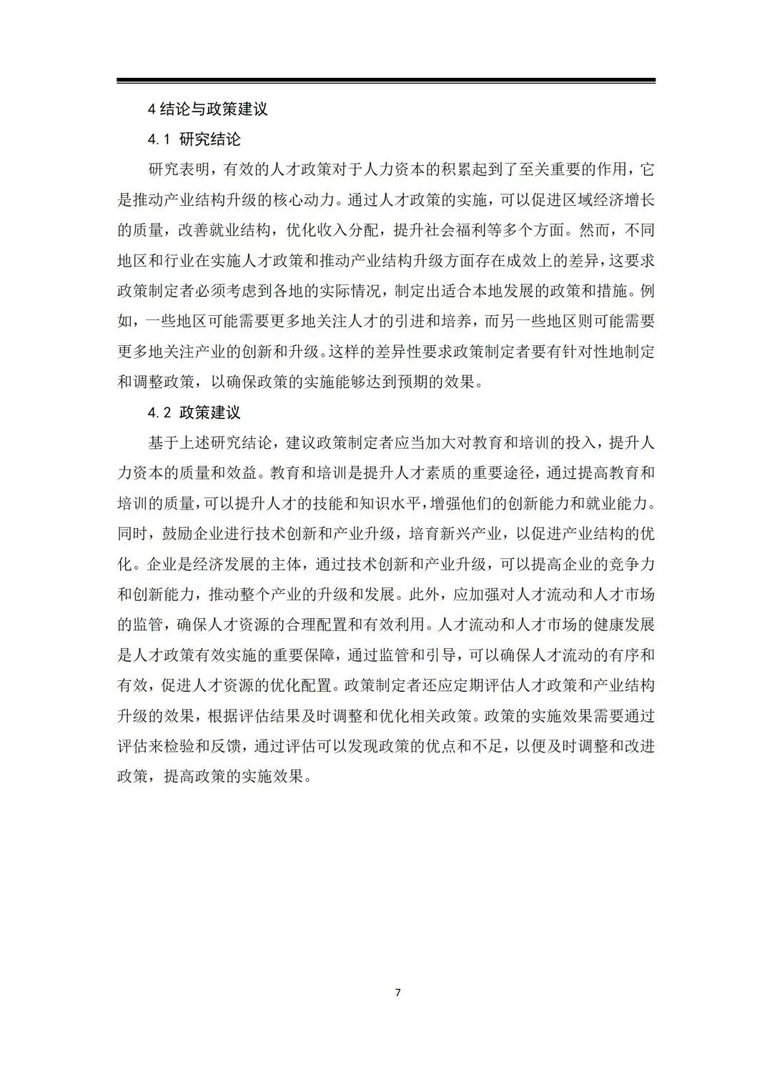 导师爆赞的毕业论文-经济学篇