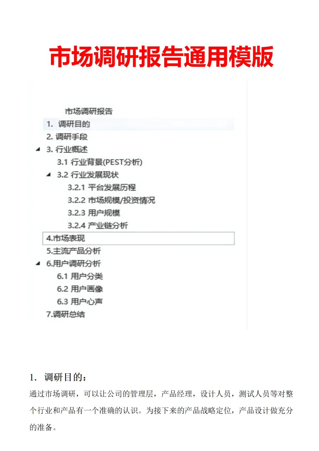 （?定制）市场调研报告通用模版