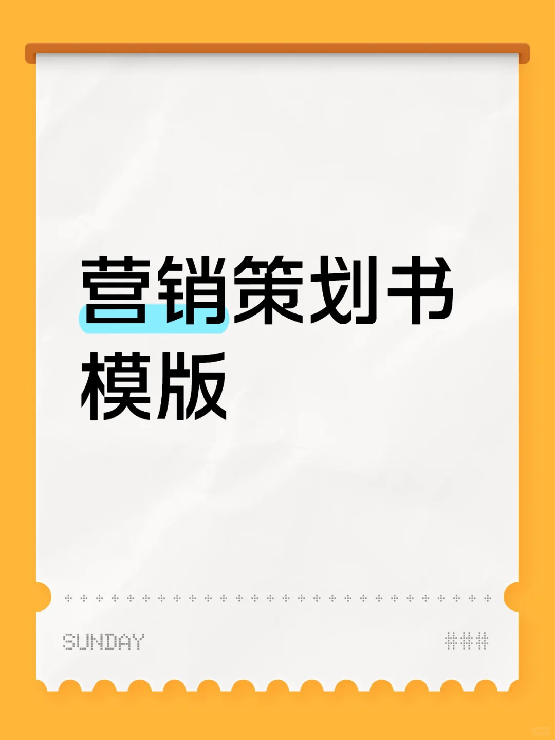 营销策划书模版