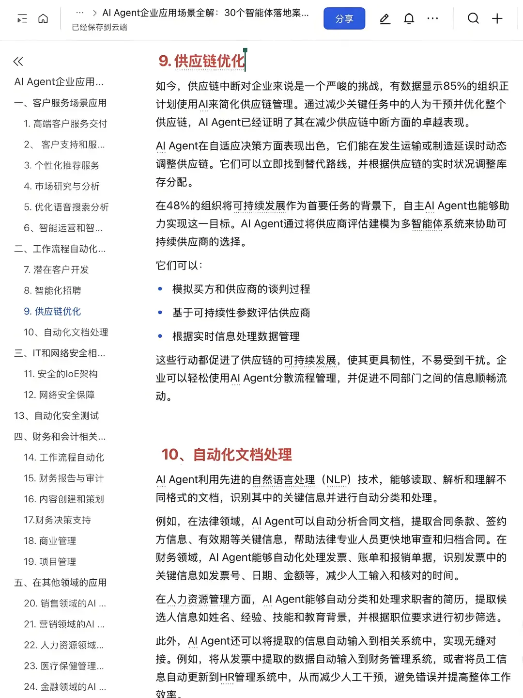 AI-Agent企业应用30个落地案例拆解✅