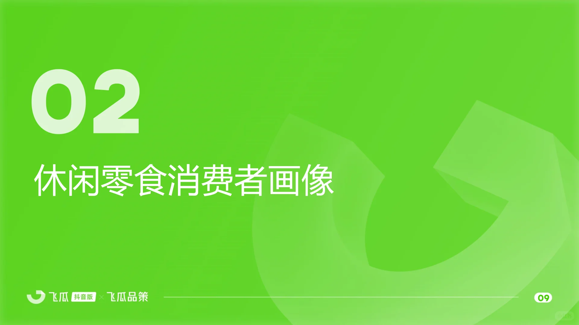 2025年休闲零食线上消费与行业洞察报告