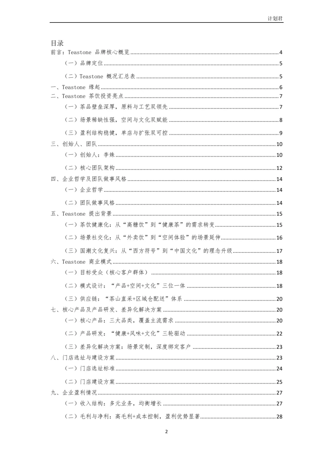 TeaStone商业计划书