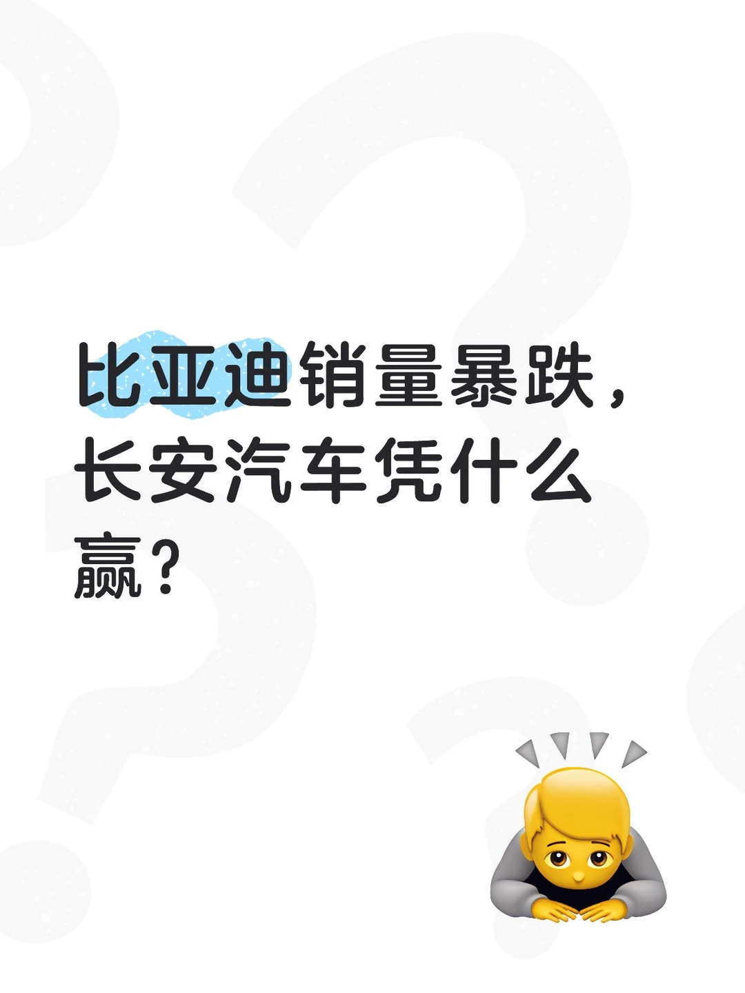 比亚迪销量暴跌，长安汽车凭什么赢？