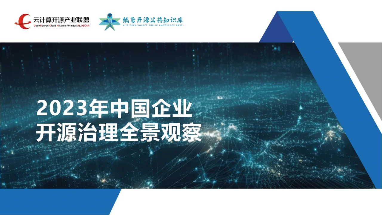 2023年中国企业开源治理全景观察报告-