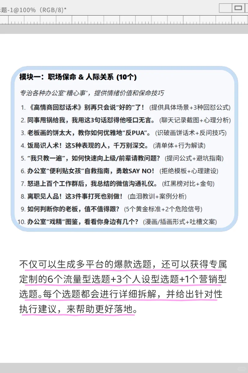 Get流量密码！50个职场赛道的爆款选题