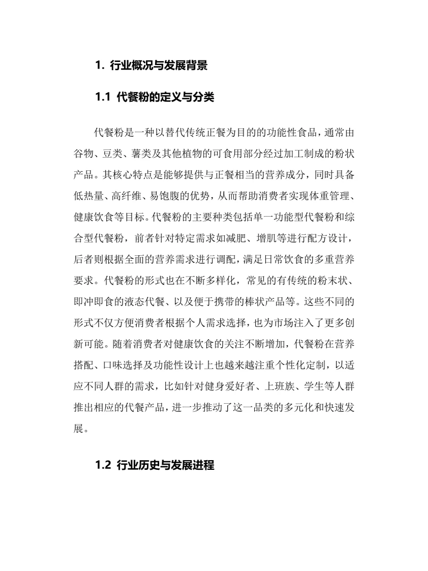2025年中国代餐粉行业调研分析报告