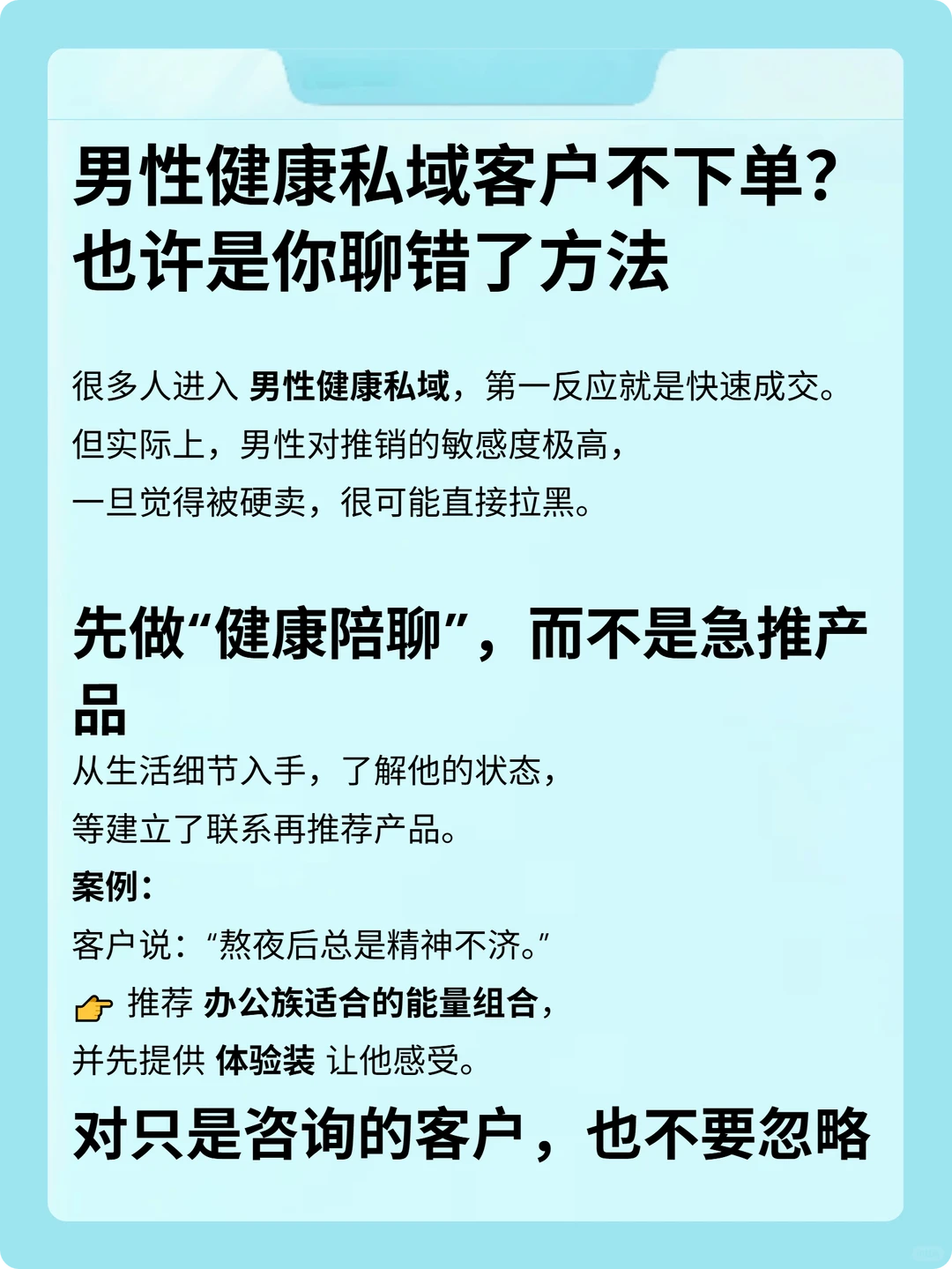 男性私域的核心，不是卖货而是建信任！
