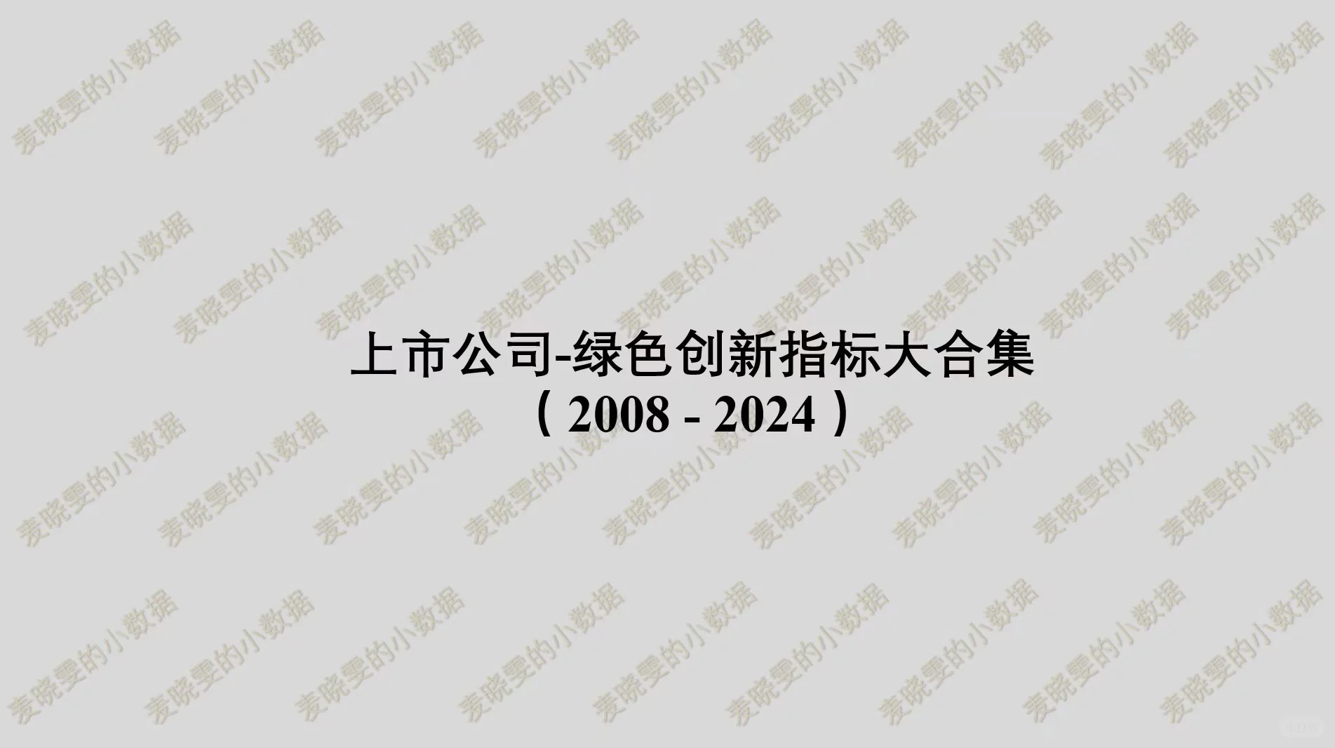 08-24年上市公司绿色创新指标大合集