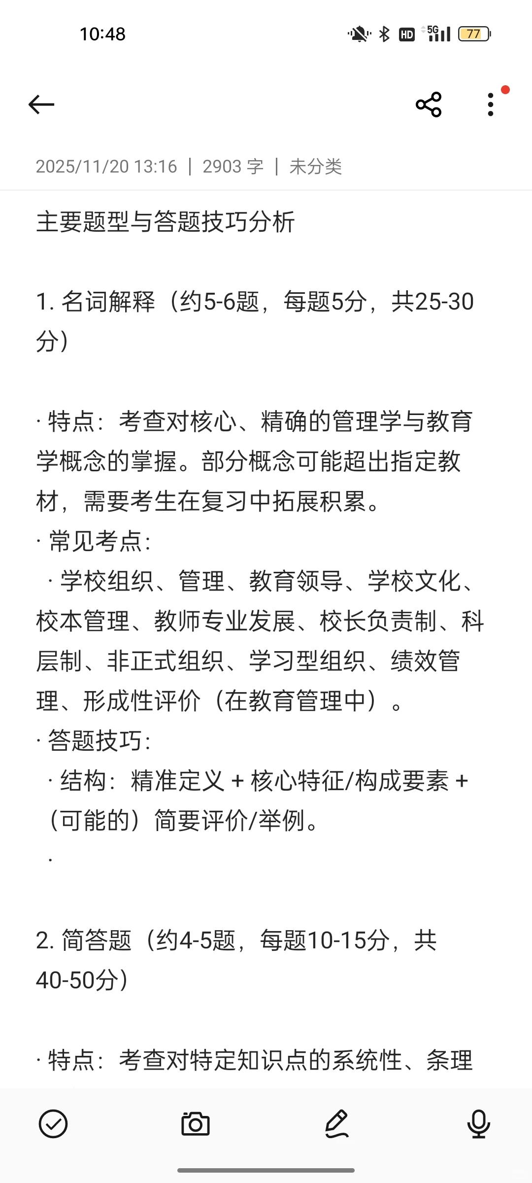 东北师范大学802学校组织与管理答题技巧