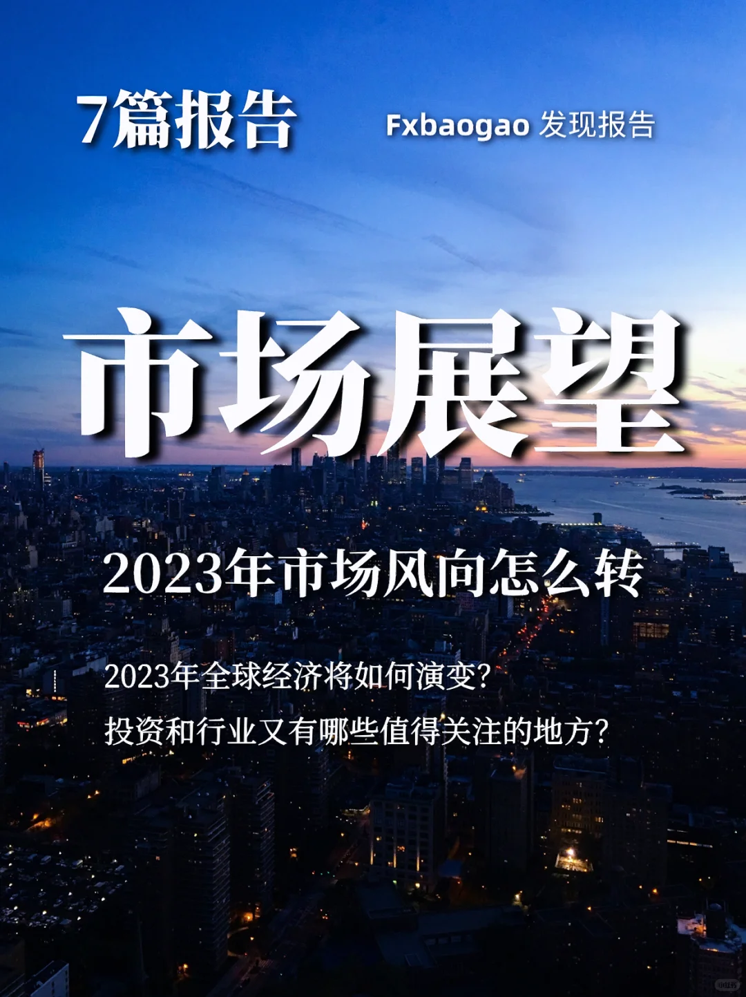 7篇报告|2023市场展望:市场风向怎么转?