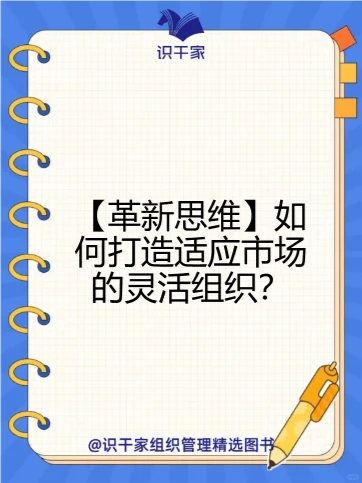 【领导力升级】构建市场化生态组织六步法则
