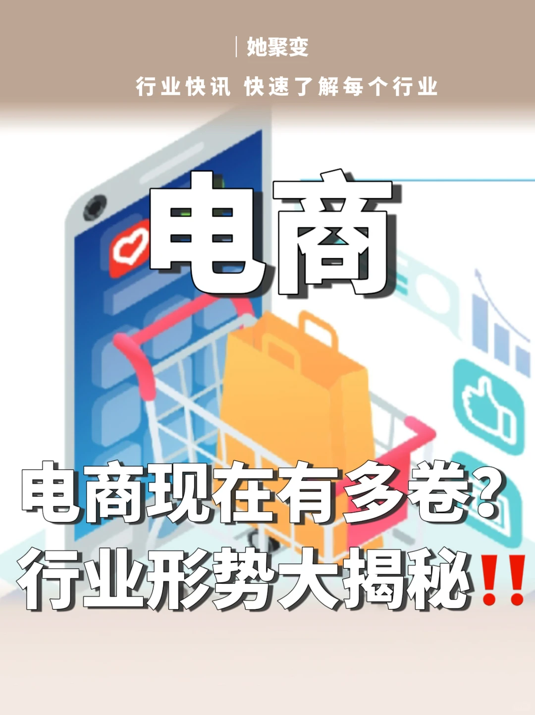 行业快讯｜移动电商能不能做❓局势如何❓