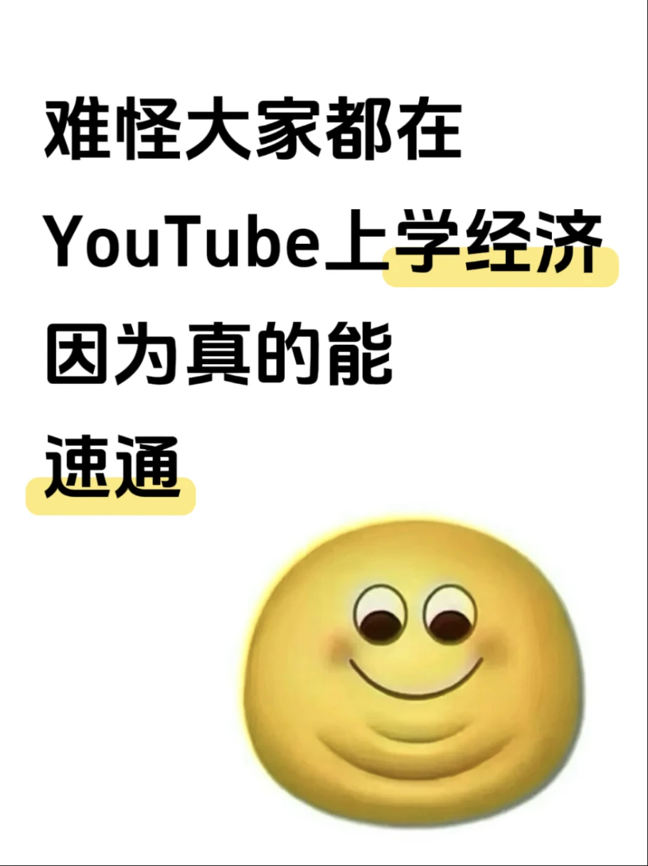 难怪大家都在YouTube上学经济，因为……
