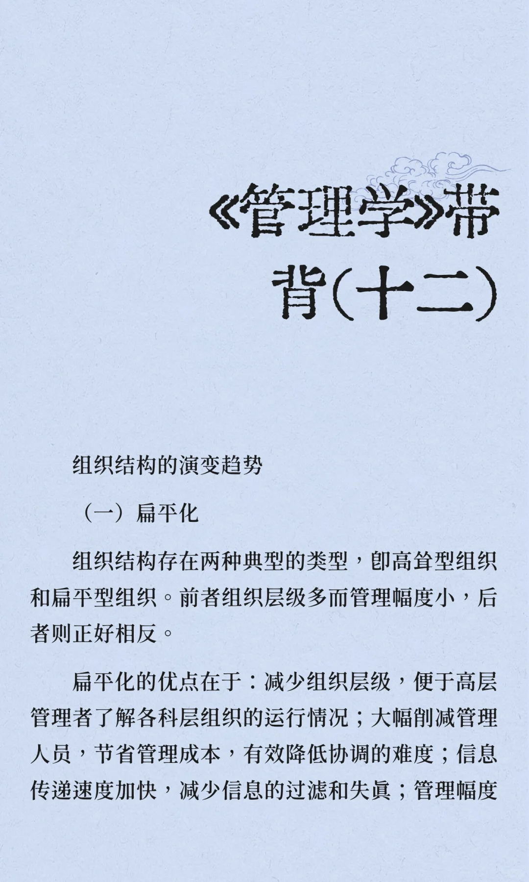 《管理学》带背（十二）