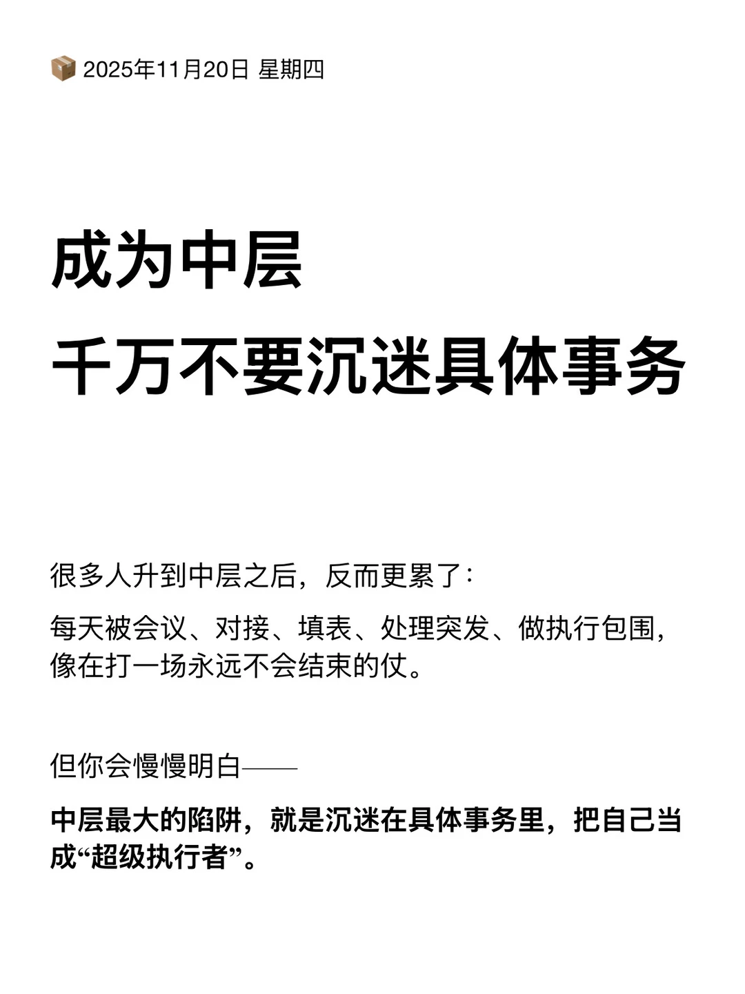 成为中层，千万不要沉迷具体事务
