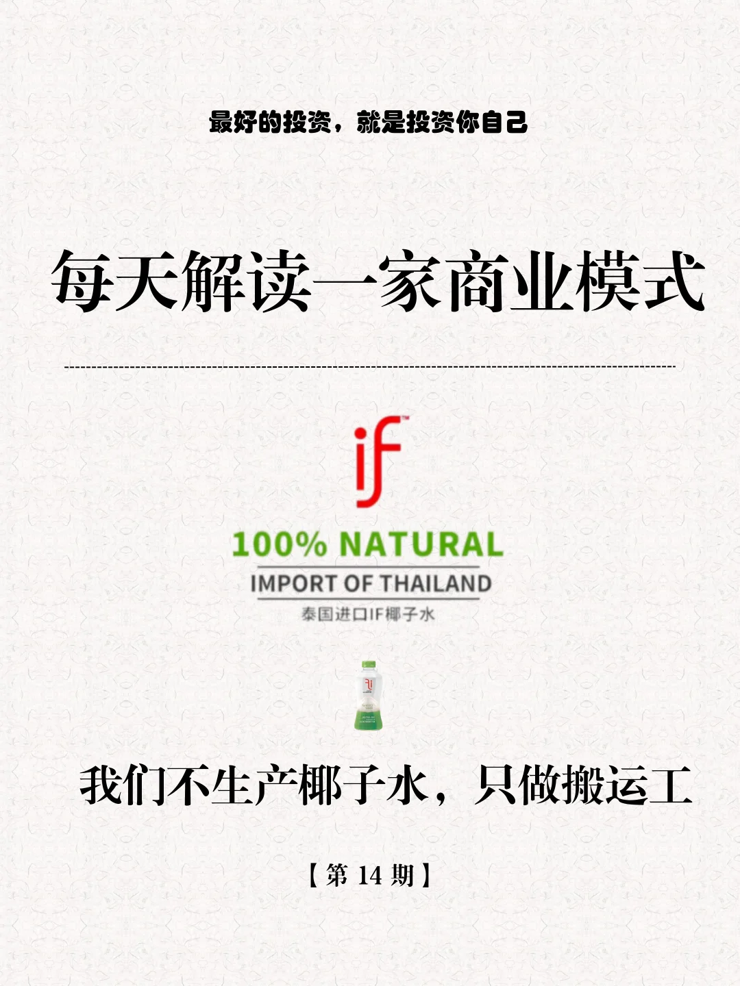 每天解读一家商业模式第14期｜if椰子水