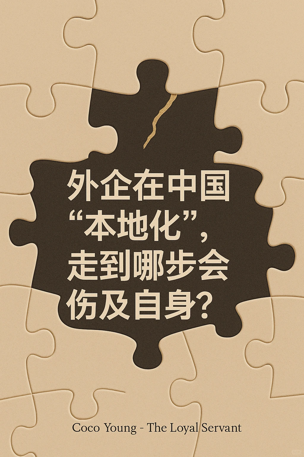 外企“本地化”，走到哪一步会伤到自己？