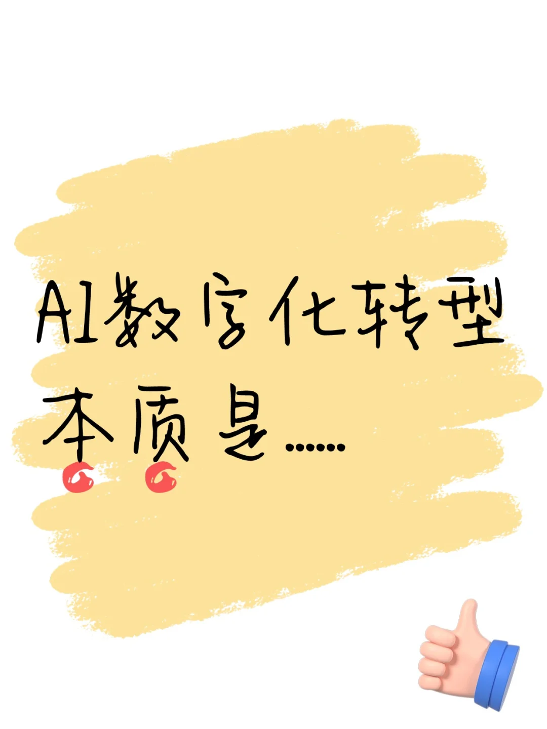 都在谈 AI 数字化转型,本质到底是什么?