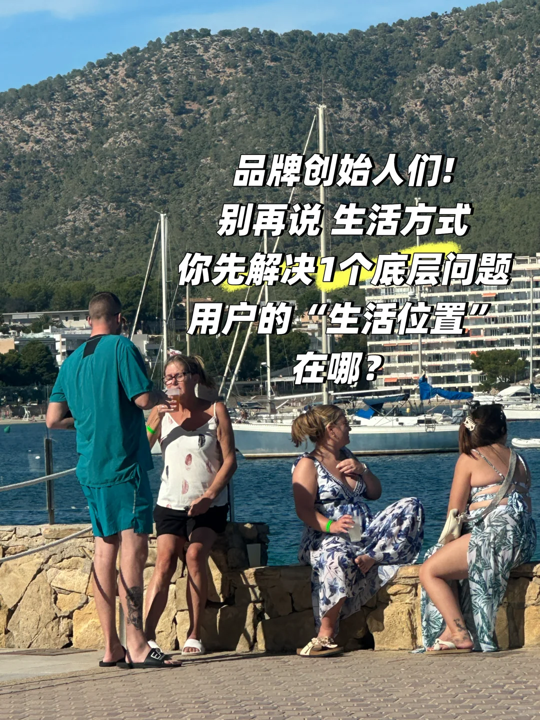 90%品牌缺的不是美学,是给用户的生活位置!!