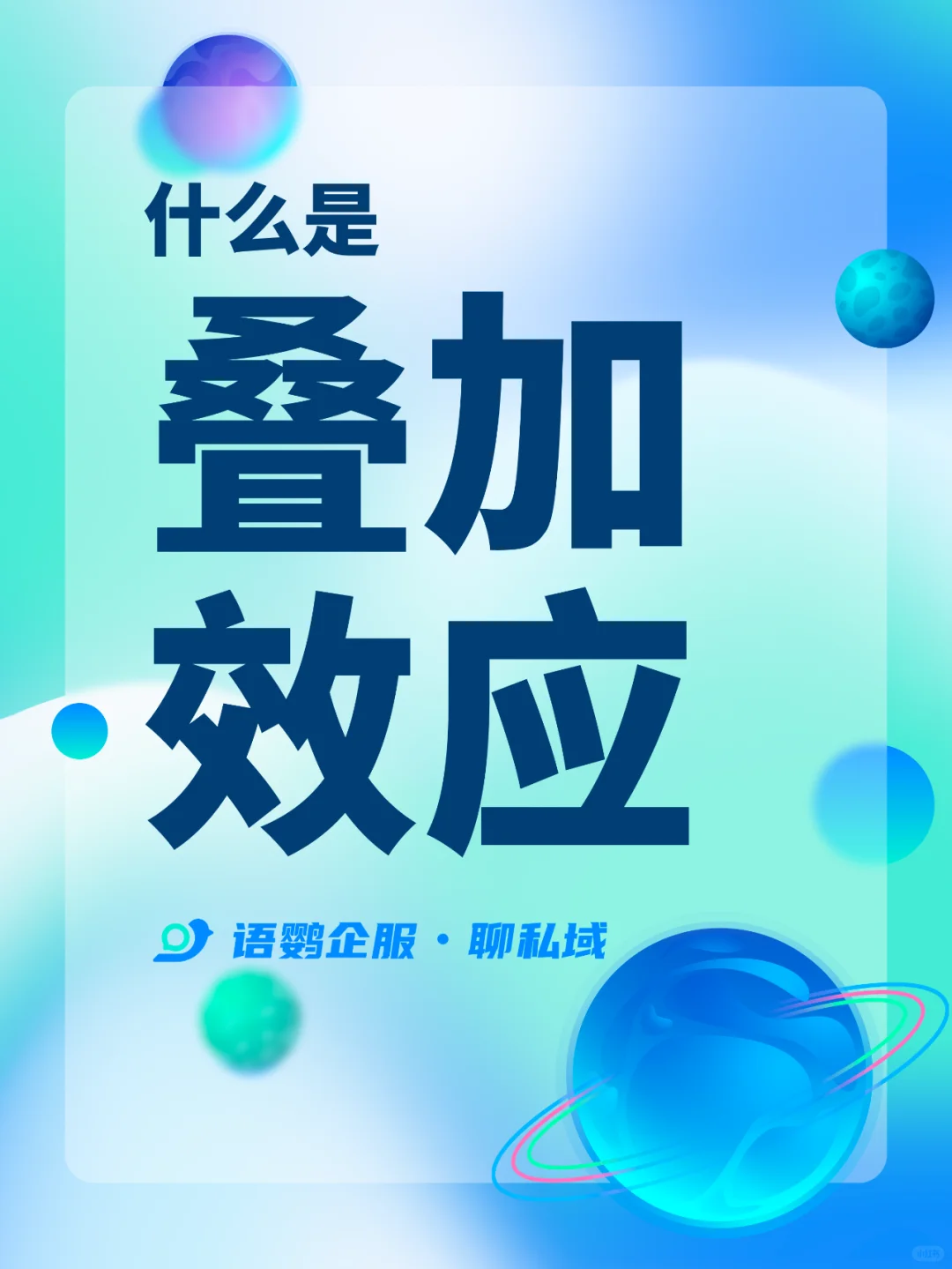 ? 叠加效应：品牌成长的积累策略 ?