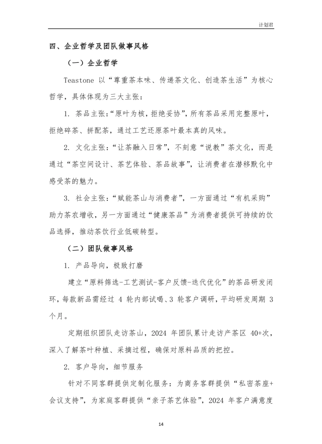 TeaStone商业计划书