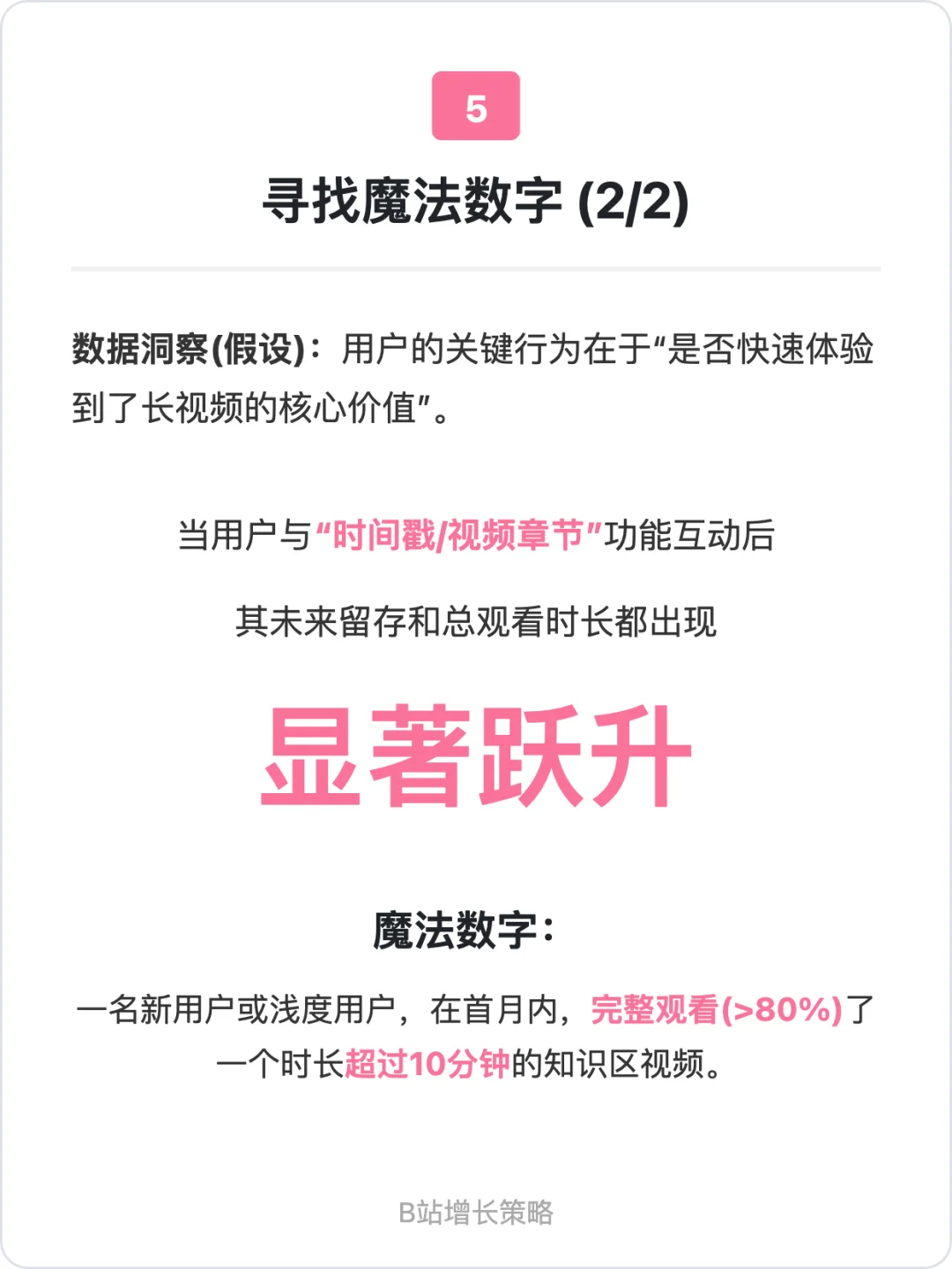 B站：用户增长策略拆解