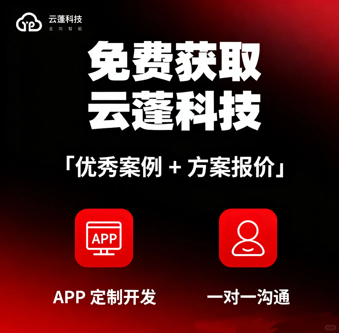 云蓬科技app定制开发报价 + 案例