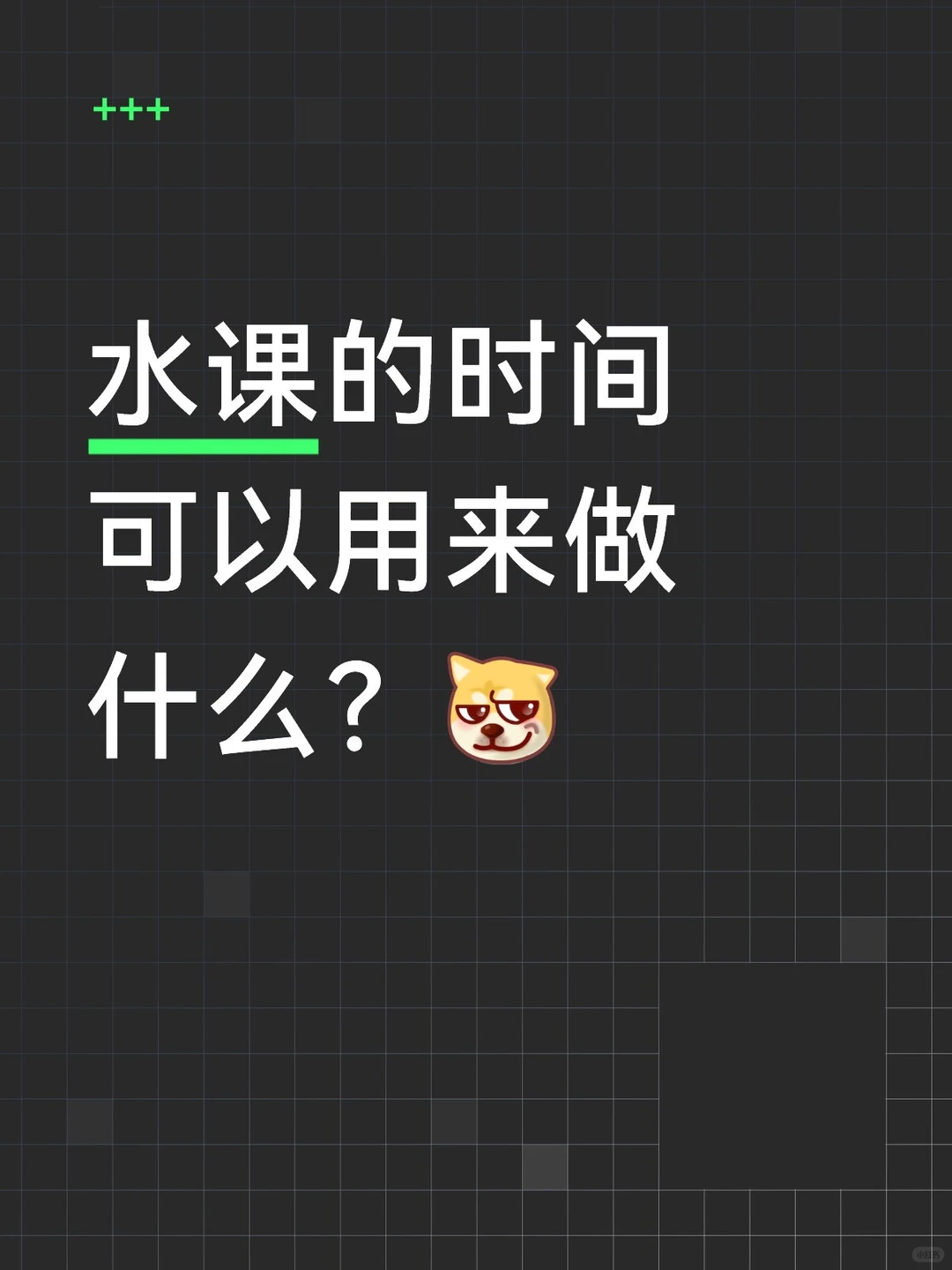 水课的时间可以做什么（二）