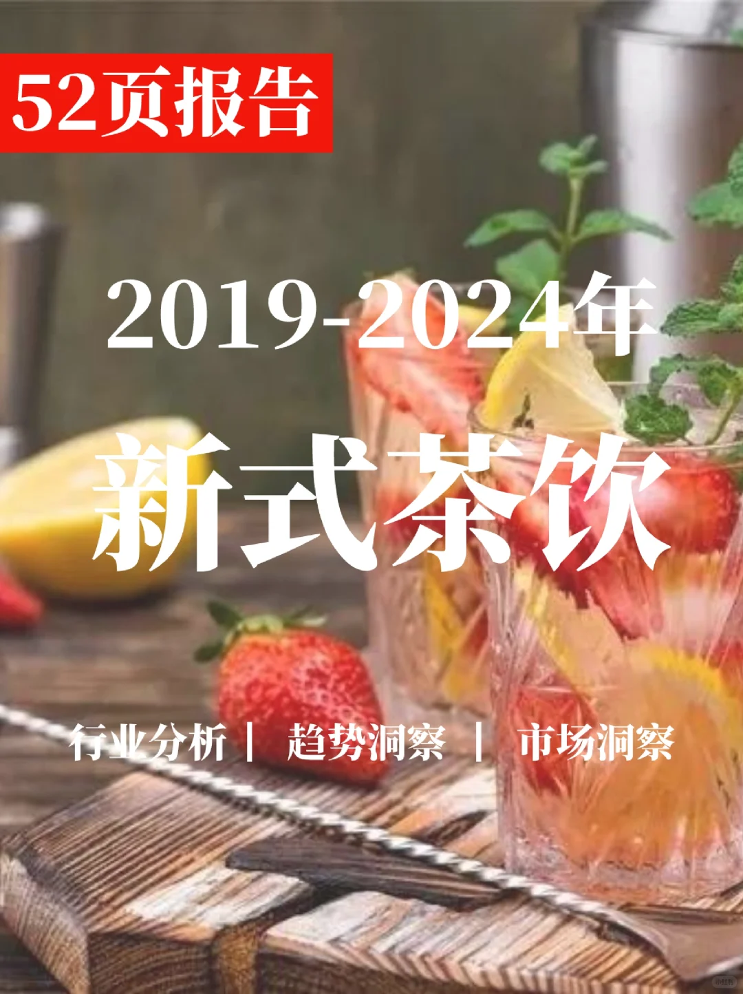 一文读懂2019-2024年中国新式茶饮行业研究