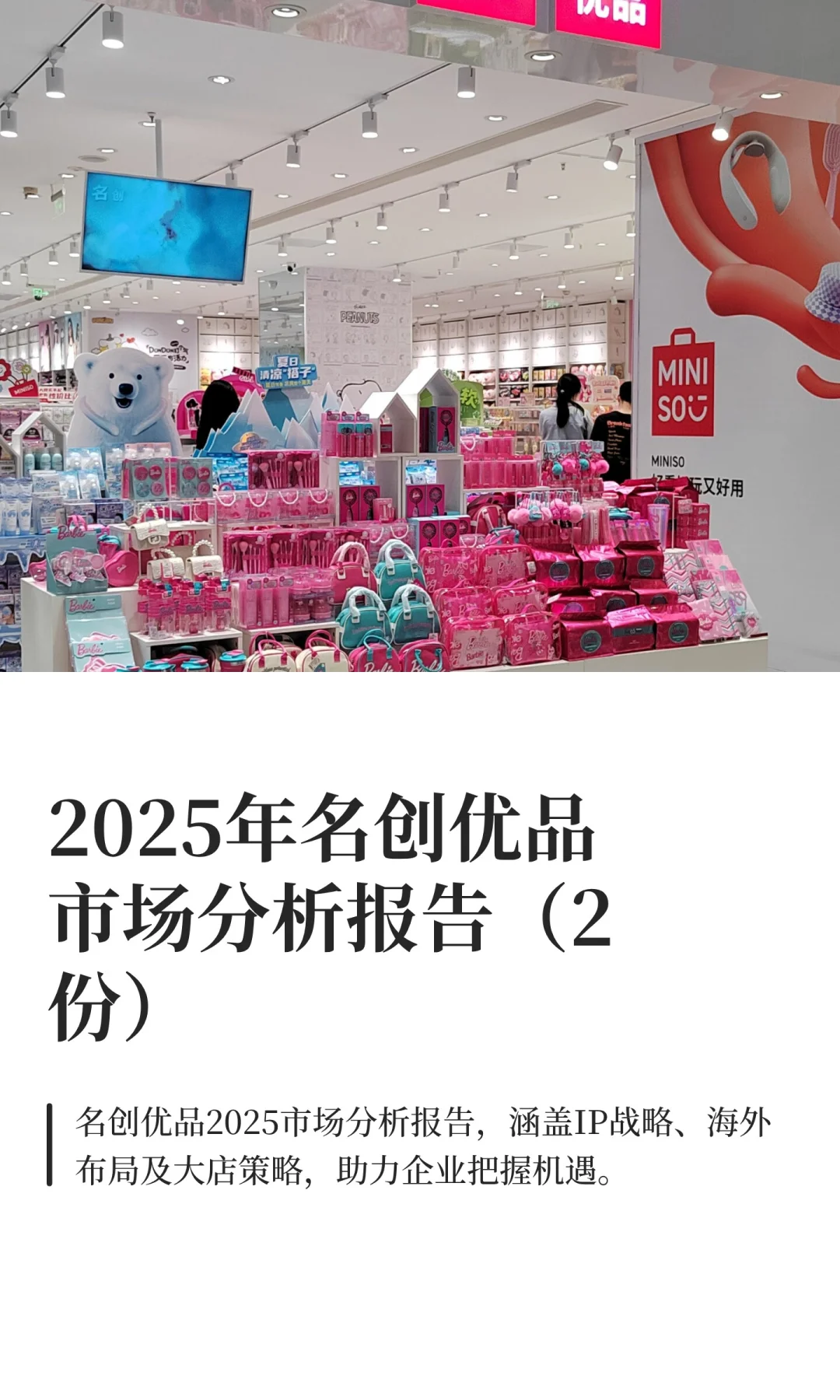 2025年名创优品市场分析报告（2份）