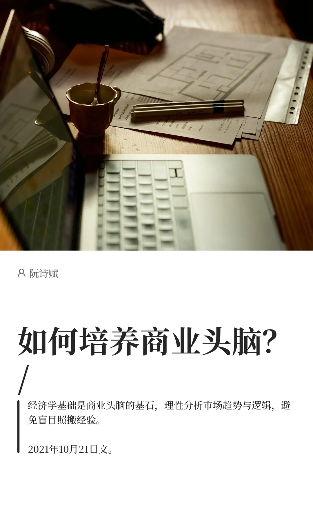 如何培养商业头脑？