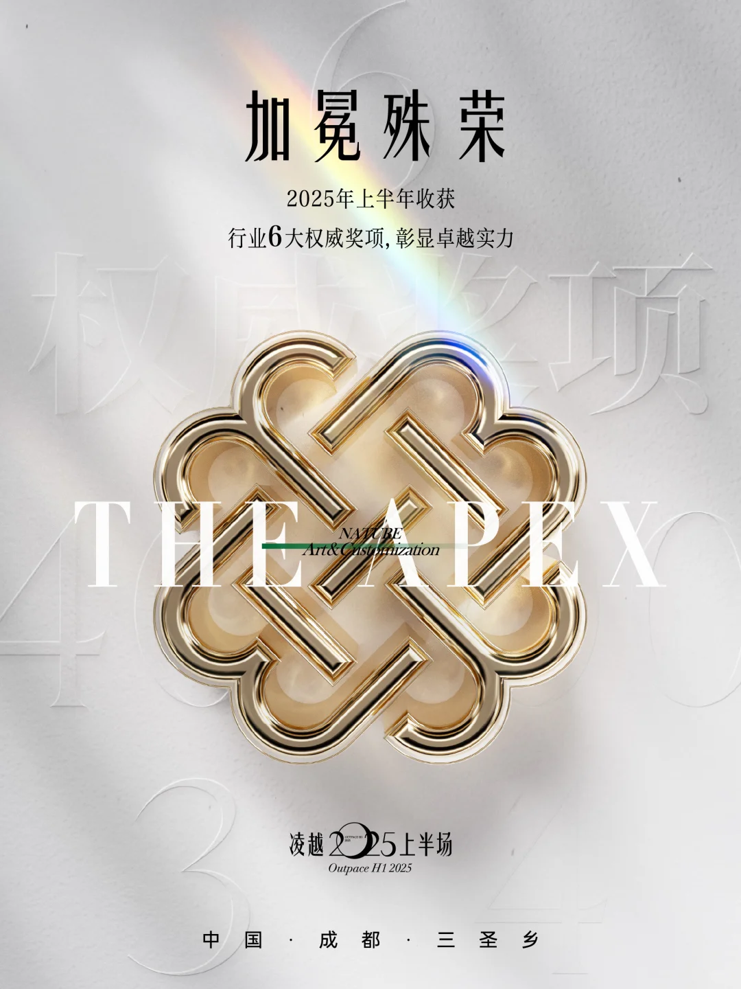 凌越2025上半场,锦宸院礼献成都塔尖