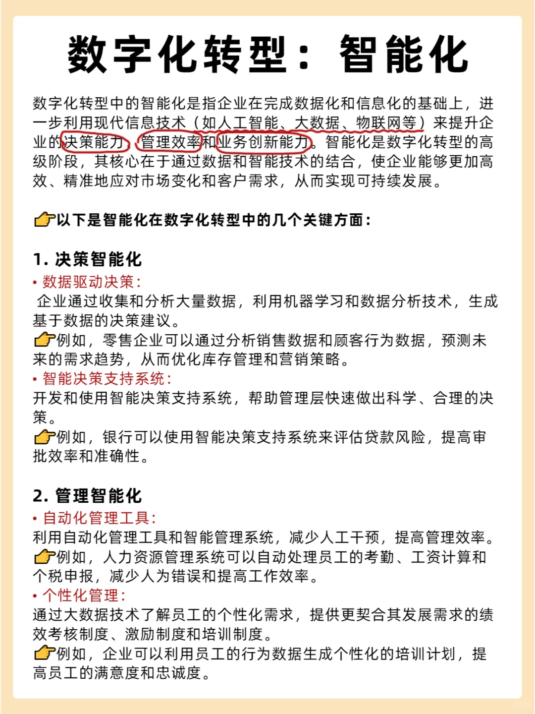 企业数字化转型——智能化