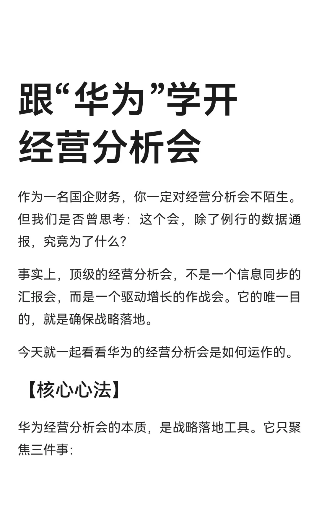 国企经营分析会&华为经营分析会