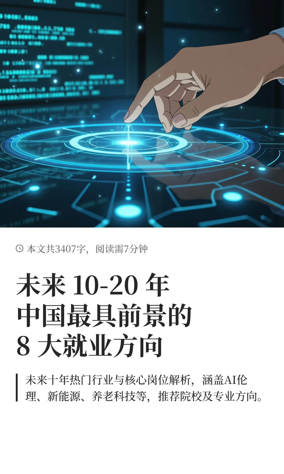 未来 10-20 年中国最具前景的8 大就业方向
