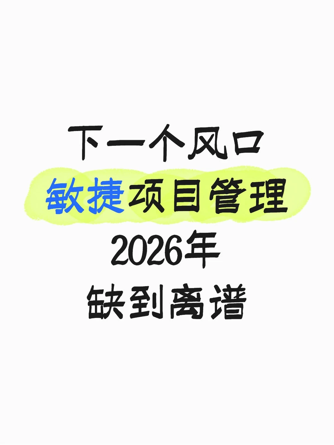 下一个风口:敏捷项目管理,2026年缺到离谱