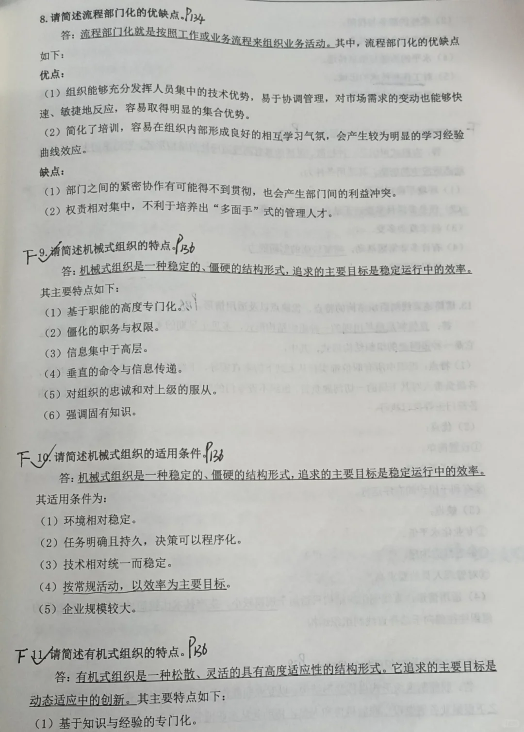 《管理学》必背大题·第六章