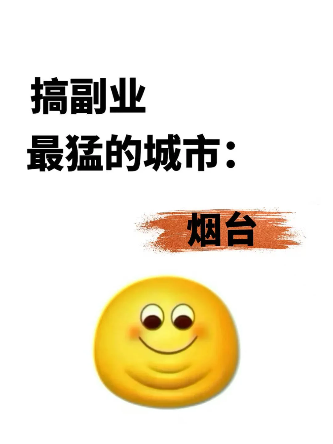 搞副业最好的城市：山东烟台，你敢信？