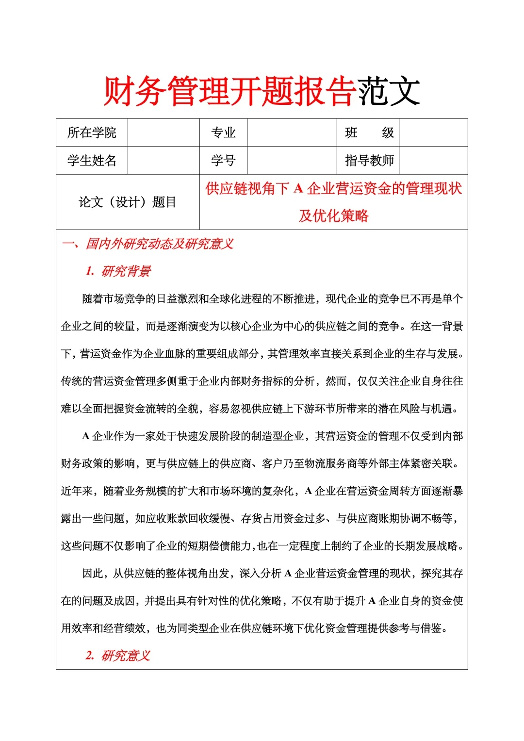 财务管理开题报告范文，营运资金管理