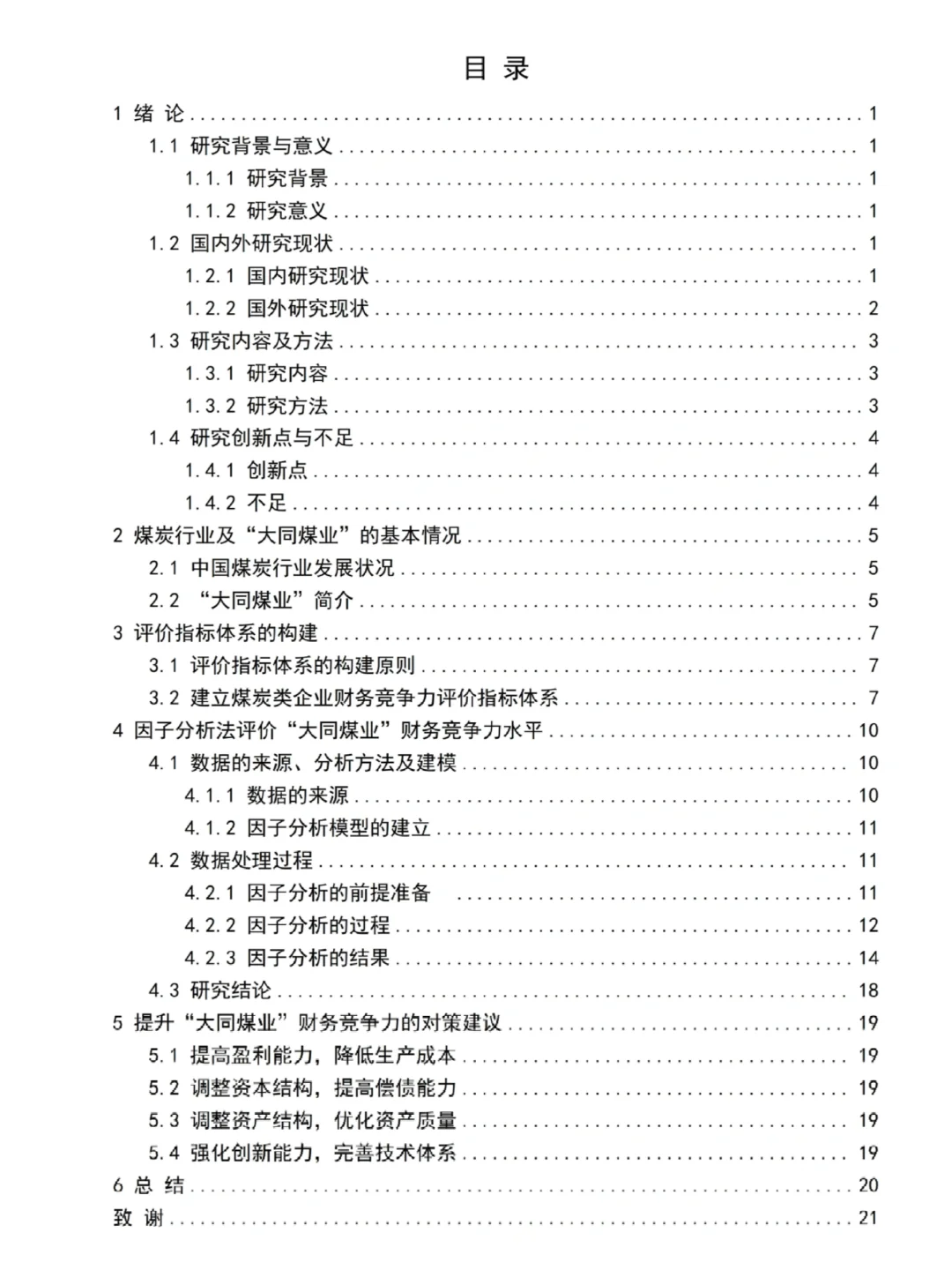 财会姐妹,想写财务竞争力分析论文的看过来