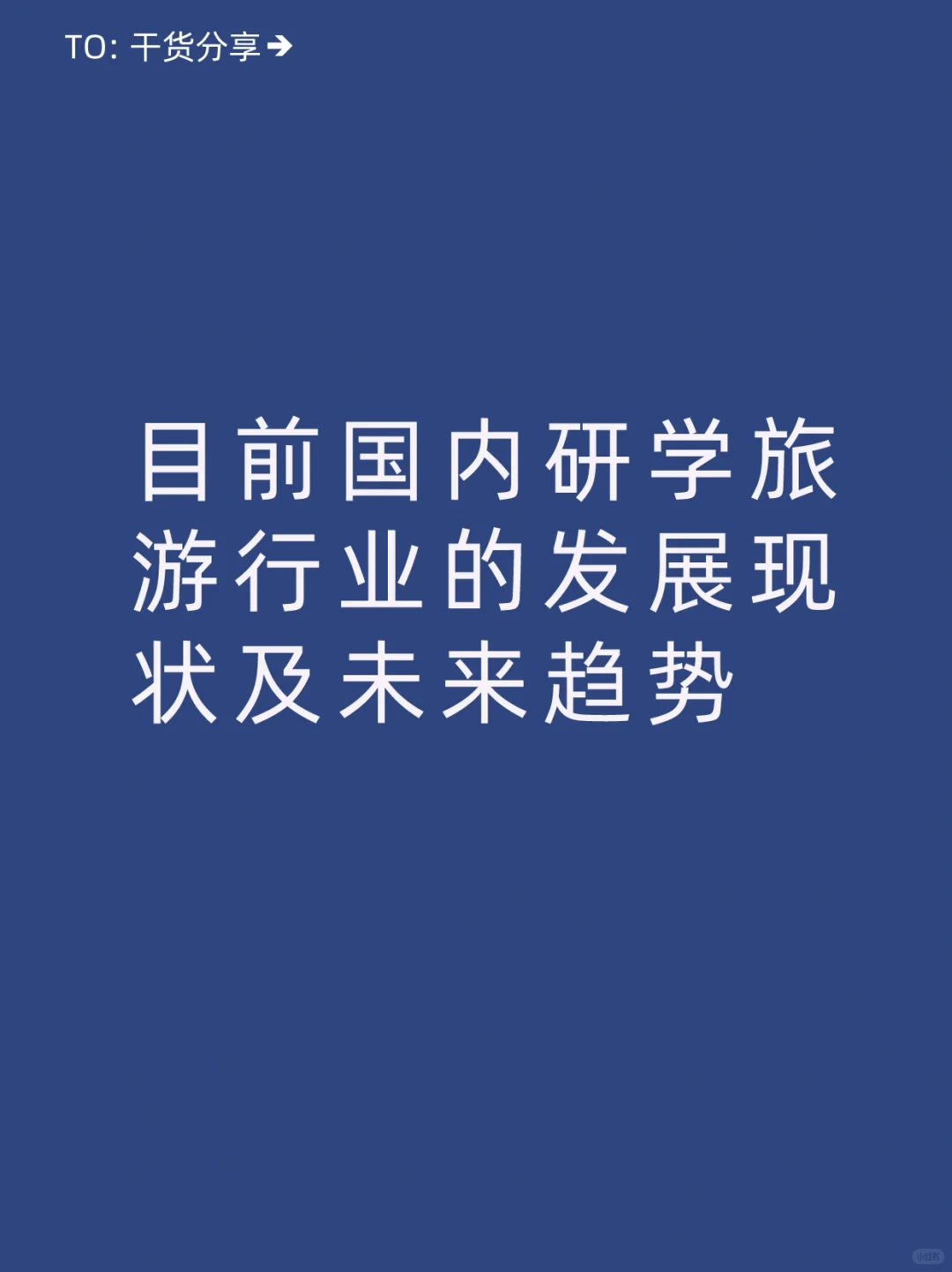 国内研学旅游行业发展现状及未来趋势