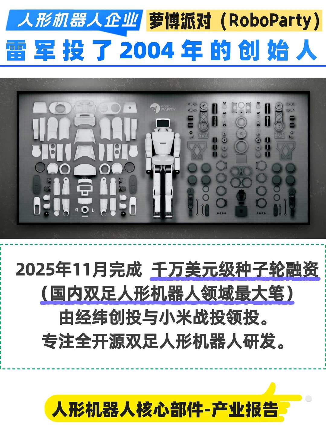 雷军 投了2004年的创始人创立的机器人企业