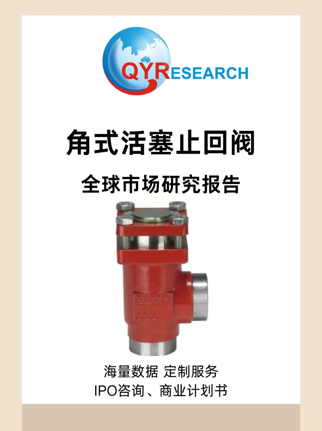 角式活塞止回阀全球市场研究报告