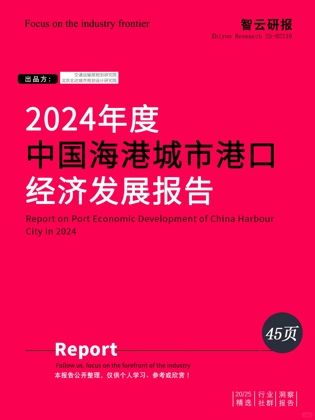 解读2024年度中国海港城市港口经济发展报告