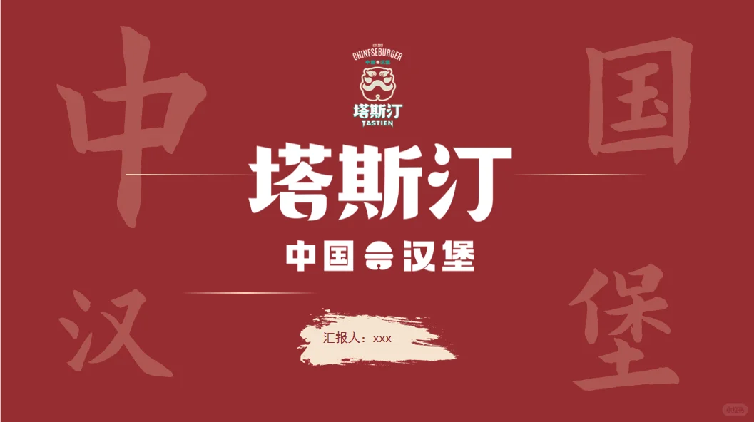 是谁还没有这份塔斯汀中国汉堡营销案例分析