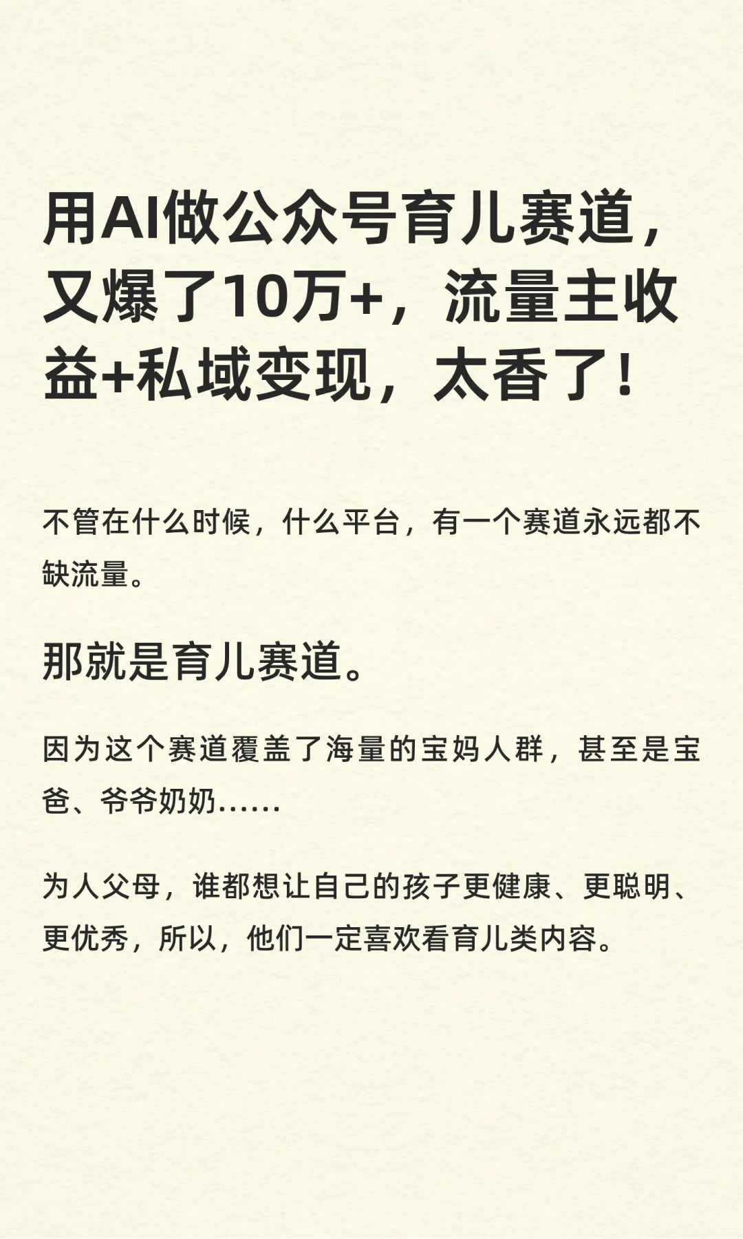 用AI做公众号育儿赛道，又爆了10万+！