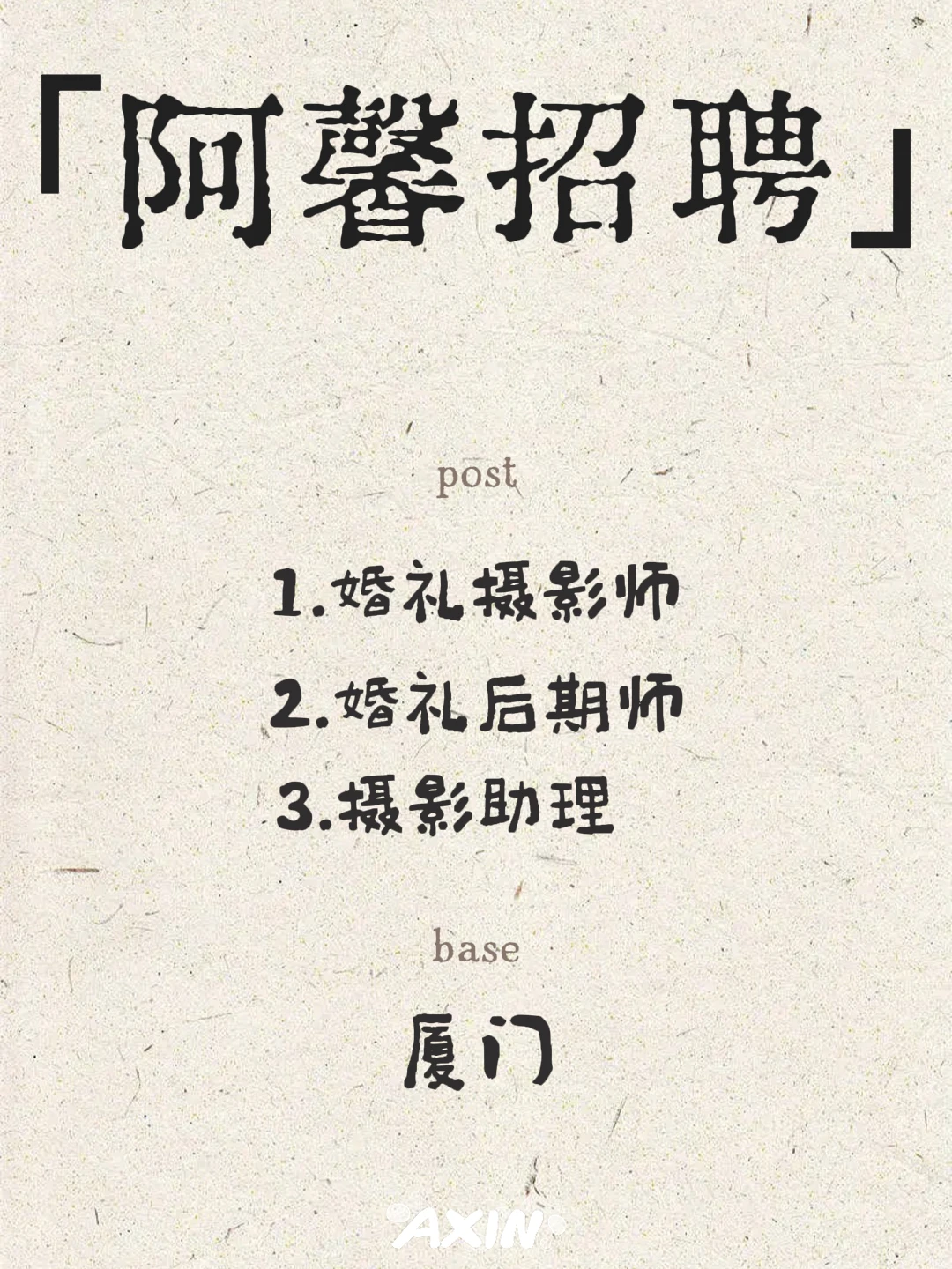 在厦门,顶流婚礼摄影工作室招人啦!